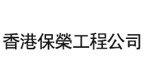 香港保荣工程公司 香港保荣工程公司